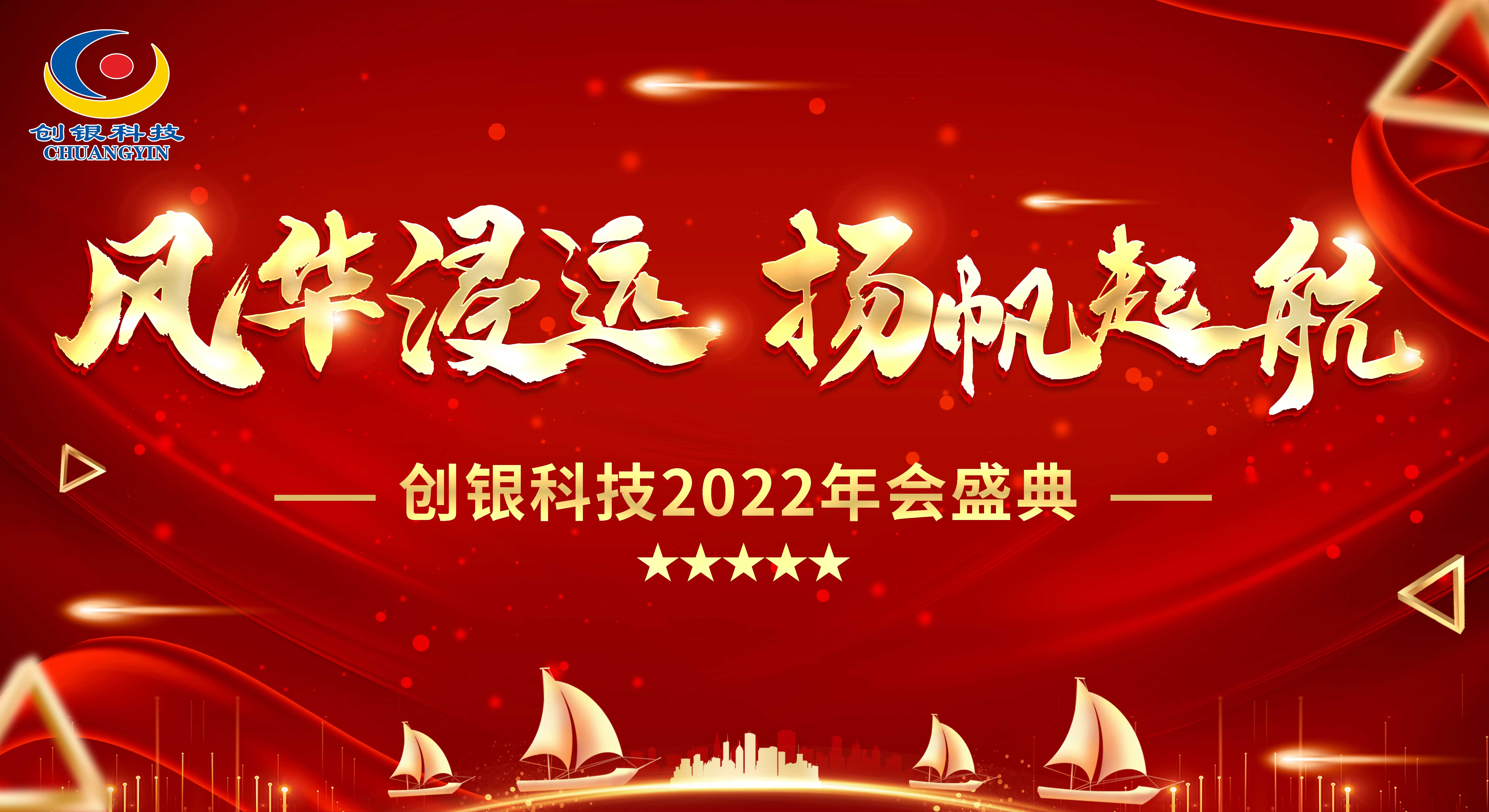 创银科技 “风华浸远，扬帆起航” 年终总结暨2022年会盛典圆满举办！