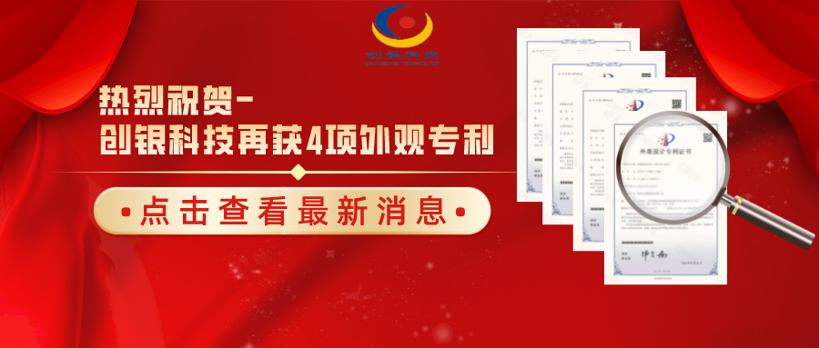 【喜报】热烈祝贺珠海创银科技再获四项国家外观设计专利