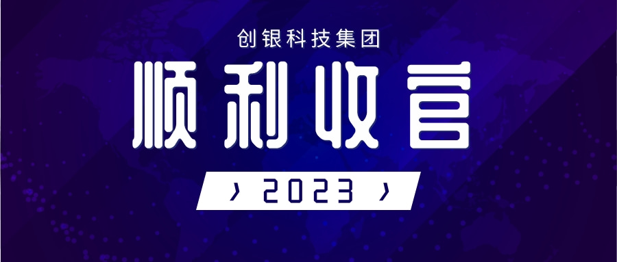 创银科技集团2023岁末顺利收官