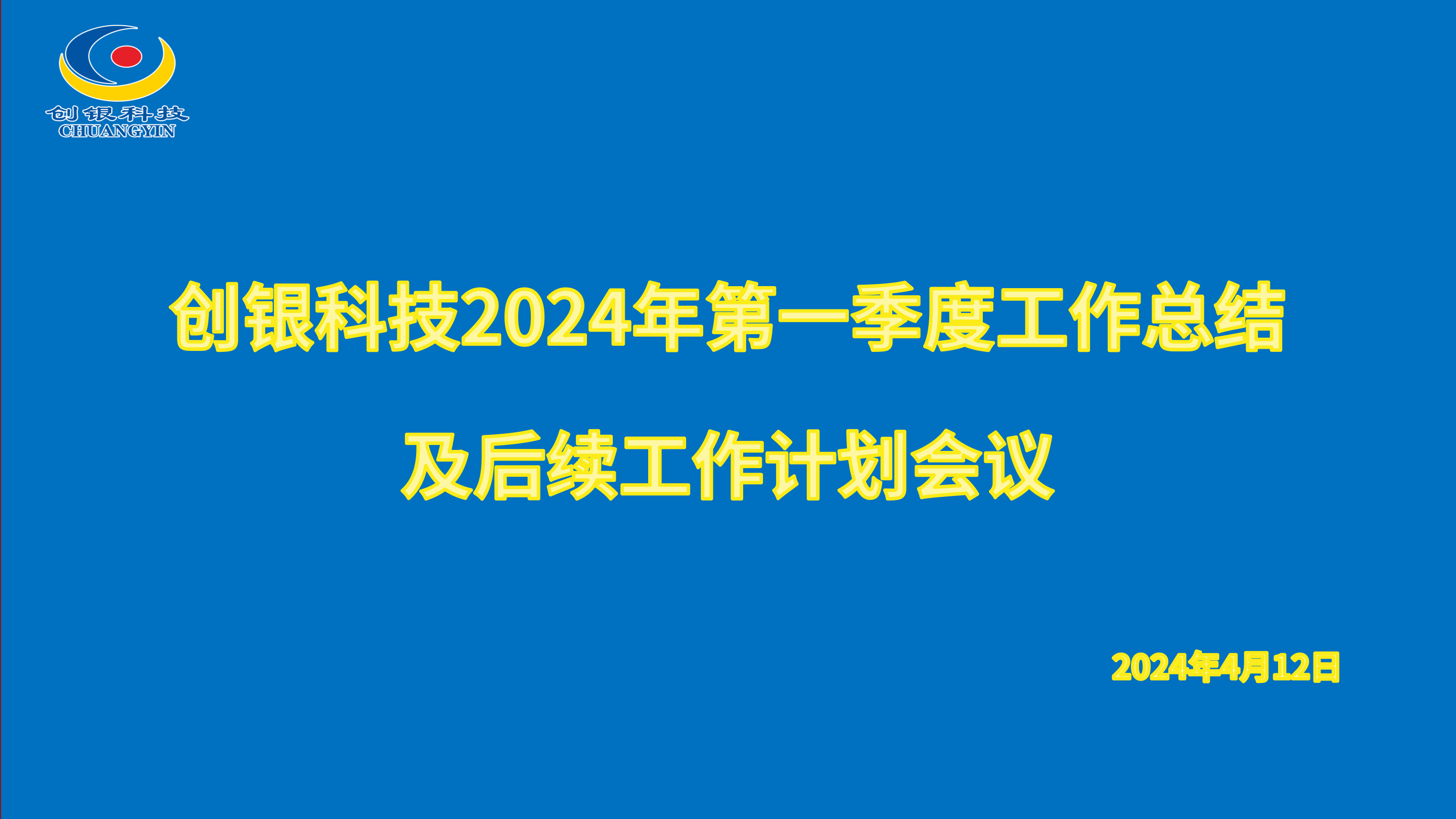 创银科技召开2024年第一季度工作总结及计划会议